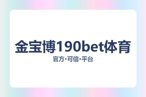 金宝博190bet体育
