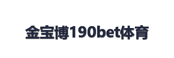 金宝博190bet体育